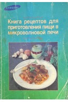 Книга рецептов для приготовления в микроволновой печи (БУ). Майер К.П.