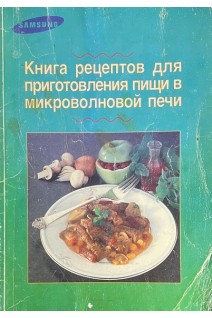 Книга рецептов для приготовления в микроволновой печи (БУ). Майер К.П.