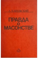 Правда о масонстве (БУ). Клизовский А.