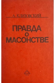 Правда о масонстве (БУ). Клизовский А.