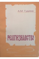 Релігієзнавство: навчально-методичний посібник. Гудима А.М.