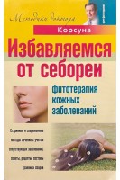 Избавляемся от себореи. Фитотерапия кожных заболеваний. Корсун В.Ф. и др.