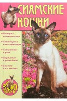 Сиамские кошки. Иофина И.О.