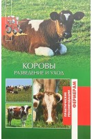 Коровы. Разведение и уход. Лукьянова О.В.