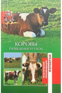 Коровы. Разведение и уход. Лукьянова О.В.