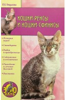 Кошки-рексы и кошки-сфинксы. Некрасова И.Н.