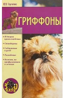 Гриффоны. Сергиенко Ю.В.