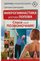 Микрогимнастика доктора Попова. Спаси свой позвоночник. Григорьева С.