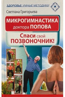 Микрогимнастика доктора Попова. Спаси свой позвоночник. Григорьева С.
