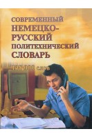 Современный немецко-русский политехнический словарь. Около 138 000 терминов. Сергеев В.Н.