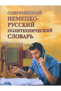 Современный немецко-русский политехнический словарь. Около 138 000 терминов. Сергеев В.Н.