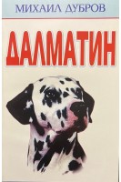 Далматин. Дубров М.