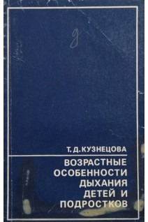 Возрастные особенности дыхания детей  подростков (БУ). Кузнецова Т.Д.