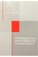 Пропедевтика ортопедичної стоматології (БУ). Король М.Д.