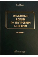 Избранные лекции по внутренним болезням. Мухин Н.А.