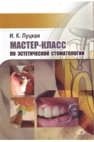 Мастер-класс по эстетической стоматологии. Луцкая И.К.