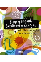 Вірус у короні бактерія в капсулі або Експедиція до мікросвіту. Марта Марущак