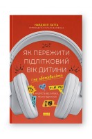 Як пережити підлітковий вік дитини і не збожеволіти. Мудрість від батька якому вдалося. Найджел Латта
