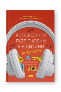 Як пережити підлітковий вік дитини і не збожеволіти. Мудрість від батька якому вдалося. Найджел Латта