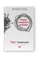 Планер есенціаліста на 90 днів. Ґреґ Маккеон