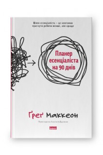 Планер есенціаліста на 90 днів. Ґреґ Маккеон