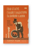 Голі статуї гладкі гладіатори та бойові слони. Відповіді на цікаві запитання про стародавніх греків і римлян . Ґаррет Раян