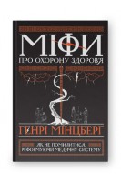 Міфи про охорону здоров'я. Генрі Мінцберґ