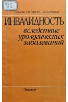 Инвалидность вследствие урологических заболеваний. Павлова Л.П.
