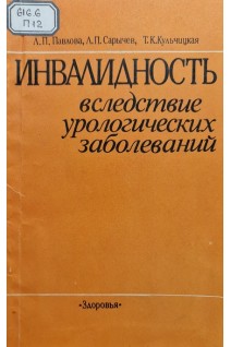 Инвалидность вследствие урологических заболеваний. Павлова Л.П.