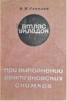 Атлас укладок при выполнении рентгеновских снимков (БУ). Соколов Б.П.