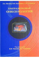 Ультразвуковая онкоурология. Митина Л.А. Казакевич В.И. Степанов С.О.
