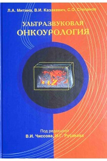 Ультразвуковая онкоурология. Митина Л.А. Казакевич В.И. Степанов С.О.