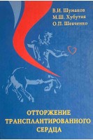 Отторжение трансплантированного сердца. Шумаков В.И. Хубутия М.Ш. Шевченко О.П.