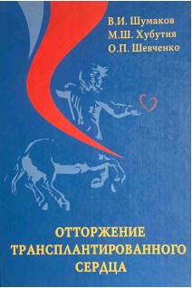 Отторжение трансплантированного сердца. Шумаков В.И. Хубутия М.Ш. Шевченко О.П.