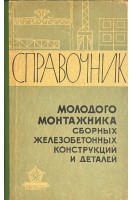 Справочник молодого монтажника сборных железобетонных конструкций (БУ). Селиверстов А.Н.