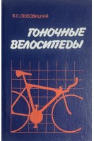 Гоночные велосипеды (БУ). Любовицкий В.П.