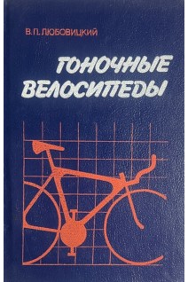 Гоночные велосипеды (БУ). Любовицкий В.П.