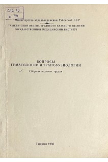 Вопросы гематологии и трансфузиологии. Сборник научных трудов (БУ). Сахибов Я.Д.