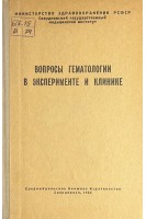 Вопросы гематологии в эксперименте и клинике (БУ). Ужанский Я.Г.