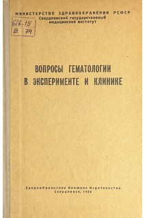 Вопросы гематологии в эксперименте и клинике (БУ). Ужанский Я.Г.