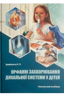 Орфанні захворювання дихальної системи у дітей. Навчальний посібник. Цимбаліста О.Л.
