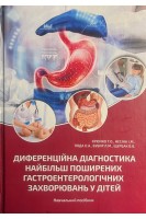 Диференційна діагностика найбільш поширених гастроентерологічних захворювань у дітей. Навчальний посібник. Крючко Т.О. Несіна І.М. Пода О.А. Бубир Л.М.