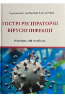 Гострі респіраторні вірусні інфекції. Навчальний посібник. За редакцією професора Литвин К.Ю.