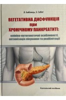 Вегетативна дисфункція при хронічному панкреатиті:  клініко-патоґенетичні особливості оптимізація лікування і реабілітації. Навчальний посібник. Бабінець Л.С. Сабат З.