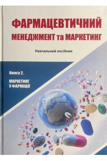 Фармацевтичний менеджмент та маркетинг Книга 2 «Маркетинг у фармації». Навчальний посібник. Н.О. Ткаченко В.О. Демченко Н.М. Червоненко Т.П. Зарічна