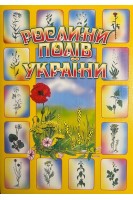 Рослини полів України. Навчальний посібник. Будна Н.О.