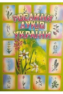 Рослини луків України. Навчальний посібник. Будна Н.О.