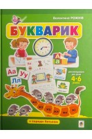 Букварик. Абетка дошколярика. Рожнів В.М.