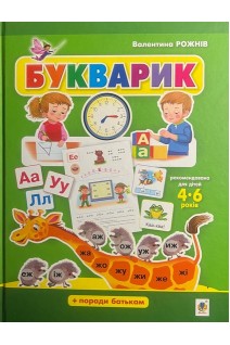 Букварик. Абетка дошколярика. Рожнів В.М.