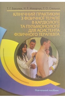Клінічний практикум з фізичної терапії в кардіології та пульмонології для асистента фізичного терапевта. Навчальний посібник. Бакалюк Т.Г. Макарчук Н.Р. Стельмах Г.О.